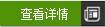 查看詳情